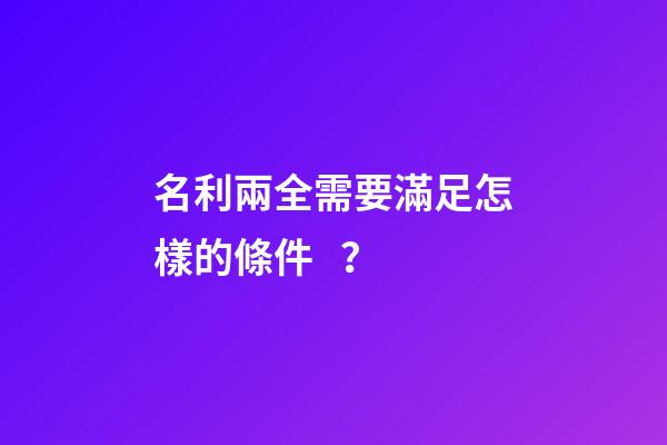 名利兩全需要滿足怎樣的條件？